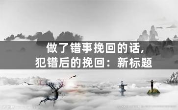 做了错事挽回的话,犯错后的挽回：新标题