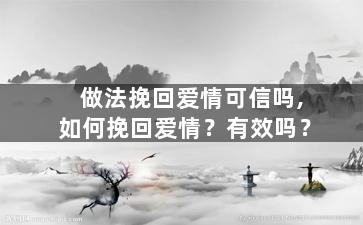做法挽回爱情可信吗,如何挽回爱情？有效吗？
