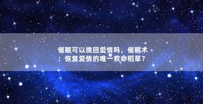 催眠可以挽回爱情吗，催眠术：恢复爱情的唯一救命稻草？