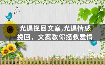 光遇挽回文案,光遇情感挽回，文案教你拯救爱情