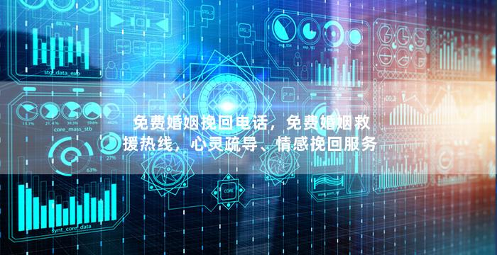 免费婚姻挽回电话，免费婚姻救援热线，心灵疏导、情感挽回服务