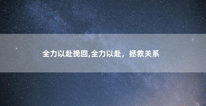 全力以赴挽回,全力以赴，拯救关系