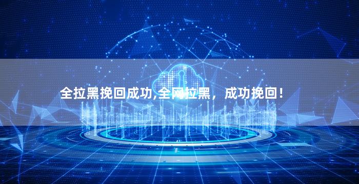 全拉黑挽回成功,全网拉黑，成功挽回！