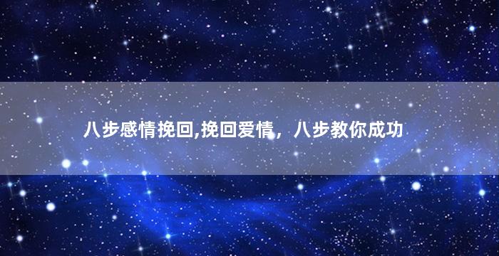 八步感情挽回,挽回爱情，八步教你成功