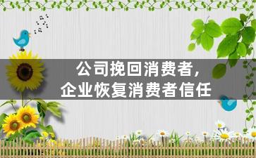 公司挽回消费者,企业恢复消费者信任