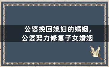 公婆挽回媳妇的婚姻,公婆努力修复子女婚姻