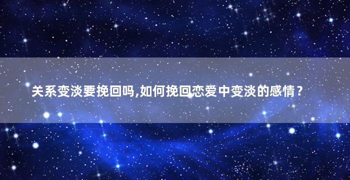 关系变淡要挽回吗,如何挽回恋爱中变淡的感情？