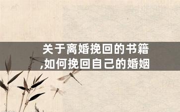 关于离婚挽回的书籍,如何挽回自己的婚姻