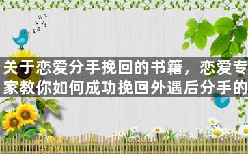 关于恋爱分手挽回的书籍，恋爱专家教你如何成功挽回外遇后分手的恋人