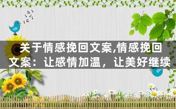 关于情感挽回文案,情感挽回文案：让感情加温，让美好继续