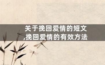 关于挽回爱情的短文,挽回爱情的有效方法
