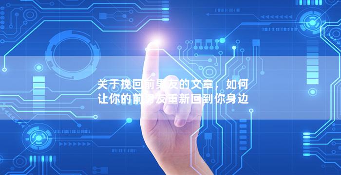 关于挽回前男友的文章，如何让你的前男友重新回到你身边