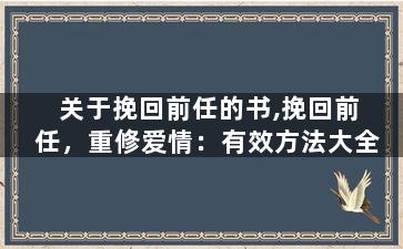 关于挽回前任的书,挽回前任，重修爱情：有效方法大全