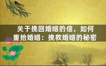 关于挽回婚姻的信，如何重拾婚姻：挽救婚姻的秘密