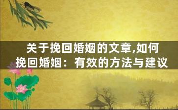 关于挽回婚姻的文章,如何挽回婚姻：有效的方法与建议