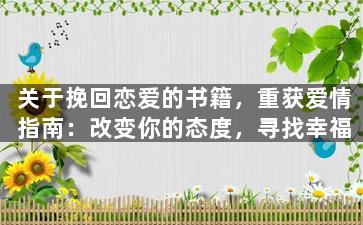 关于挽回恋爱的书籍，重获爱情指南：改变你的态度，寻找幸福