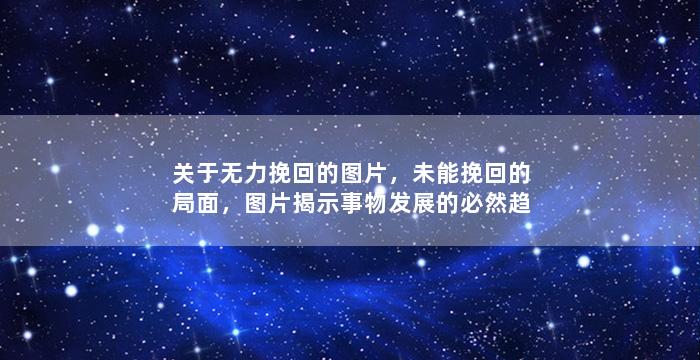关于无力挽回的图片，未能挽回的局面，图片揭示事物发展的必然趋势