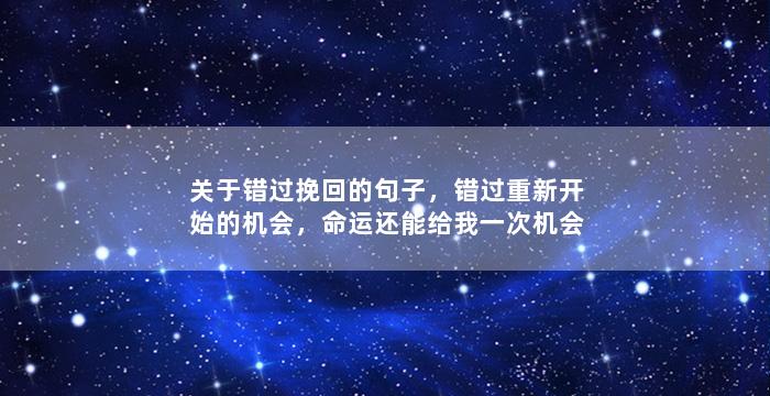 关于错过挽回的句子，错过重新开始的机会，命运还能给我一次机会吗？