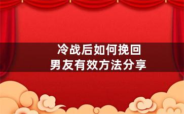 冷战后如何挽回男友有效方法分享