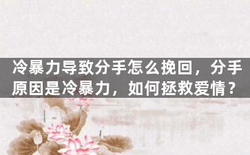 冷暴力导致分手怎么挽回，分手原因是冷暴力，如何拯救爱情？