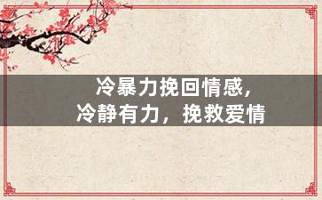 冷暴力挽回情感,冷静有力，挽救爱情