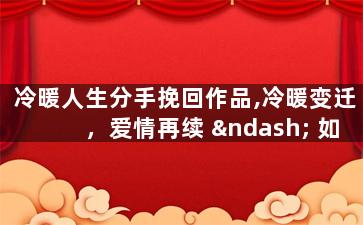 冷暖人生分手挽回作品,冷暖变迁，爱情再续