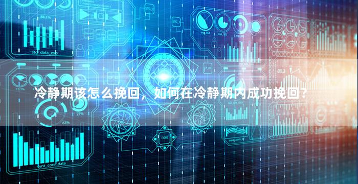 冷静期该怎么挽回，如何在冷静期内成功挽回？