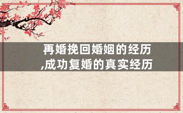 再婚挽回婚姻的经历,成功复婚的真实经历