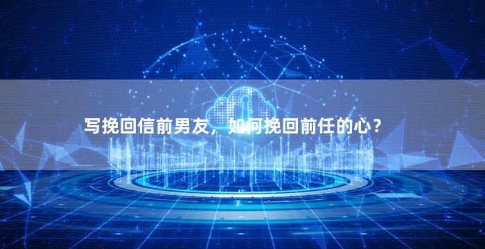 写挽回信前男友，如何挽回前任的心？