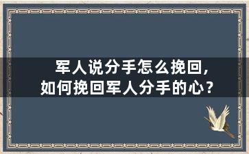军人说分手怎么挽回,如何挽回军人分手的心？