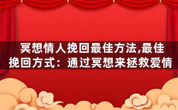 冥想情人挽回最佳方法,最佳挽回方式：通过冥想来拯救爱情