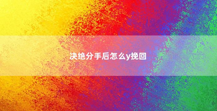 决绝分手后怎么y挽回