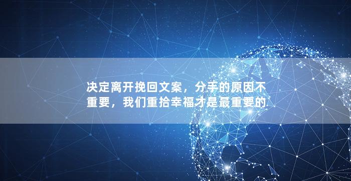决定离开挽回文案，分手的原因不重要，我们重拾幸福才是最重要的