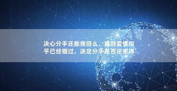 决心分手还能挽回么，挽回爱情似乎已经错过，决定分手是否还来得及？