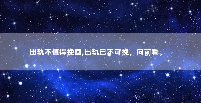 出轨不值得挽回,出轨已不可挽，向前看。