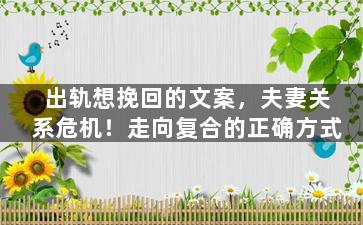 出轨想挽回的文案，夫妻关系危机！走向复合的正确方式