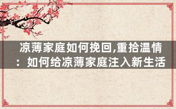 凉薄家庭如何挽回,重拾温情：如何给凉薄家庭注入新生活