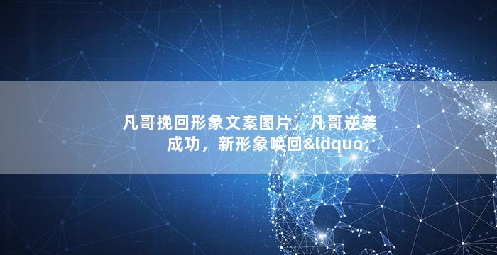 凡哥挽回形象文案图片，凡哥逆袭成功，新形象唤回“小清新”