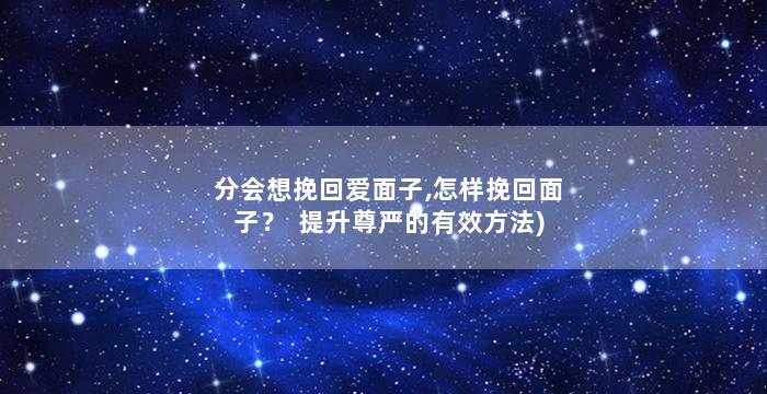 分会想挽回爱面子,怎样挽回面子？