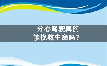 分心驾驶真的能挽救生命吗？