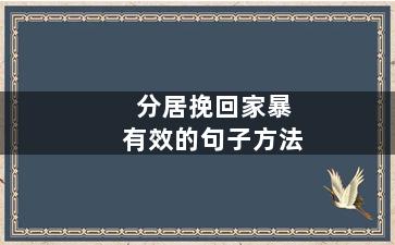 分居挽回家暴有效的句子方法