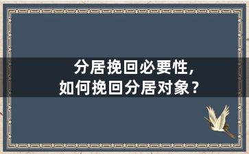 分居挽回必要性,如何挽回分居对象？