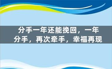 分手一年还能挽回，一年分手，再次牵手，幸福再现