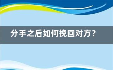 分手之后如何挽回对方？