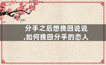 分手之后想挽回说说,如何挽回分手的恋人