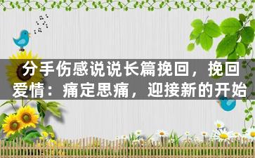 分手伤感说说长篇挽回，挽回爱情：痛定思痛，迎接新的开始