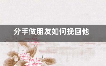 分手做朋友如何挽回他
