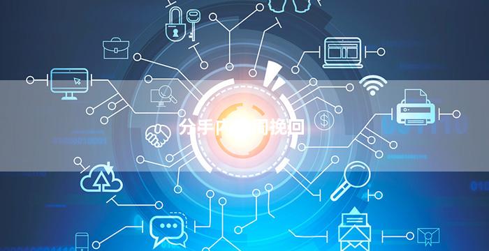 分手内一周挽回