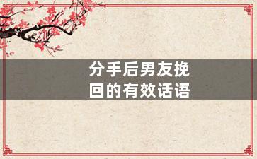 分手后男友挽回的有效话语