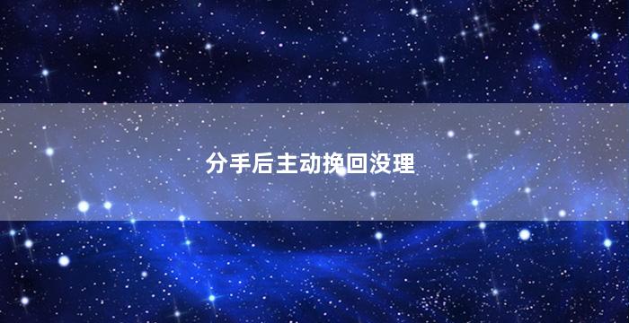 分手后主动挽回没理
